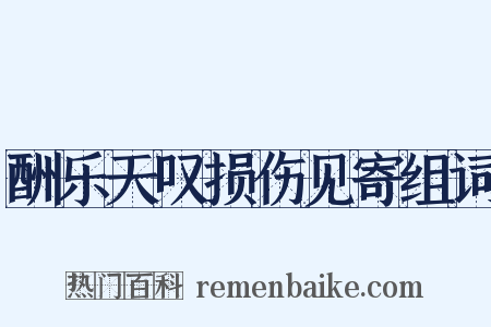 酬乐天叹损伤见寄组词是什么意思的图片